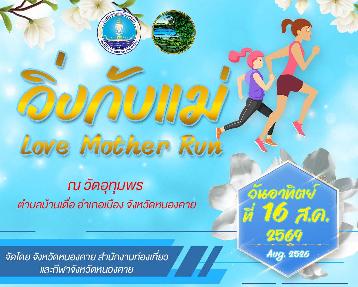 ภาพปก วิ่งกับแม่ Love Mother Run Nongkhai 2026