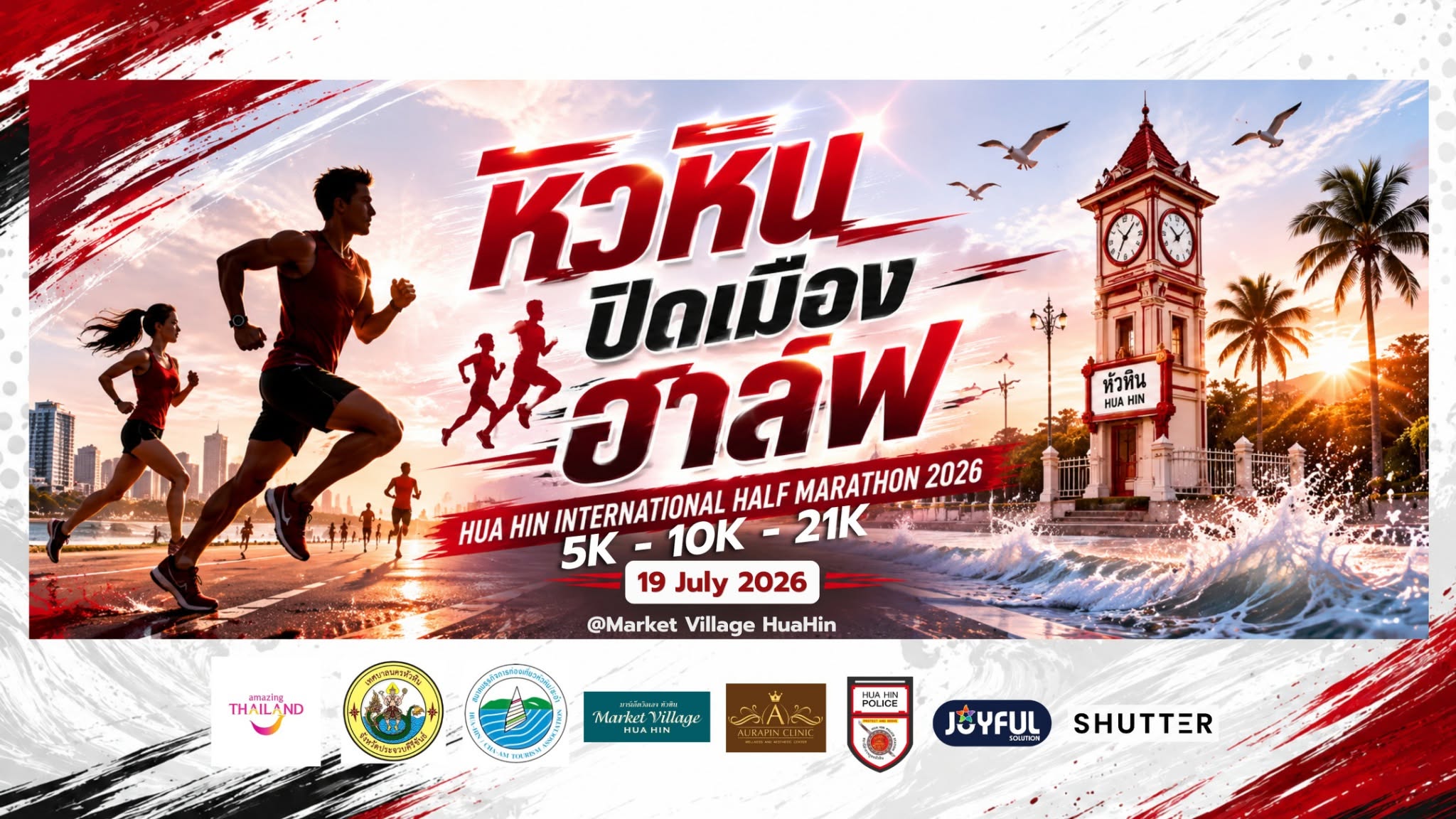 ภาพปก หัวหิน ปิดเมือง ฮาล์ฟ 2026