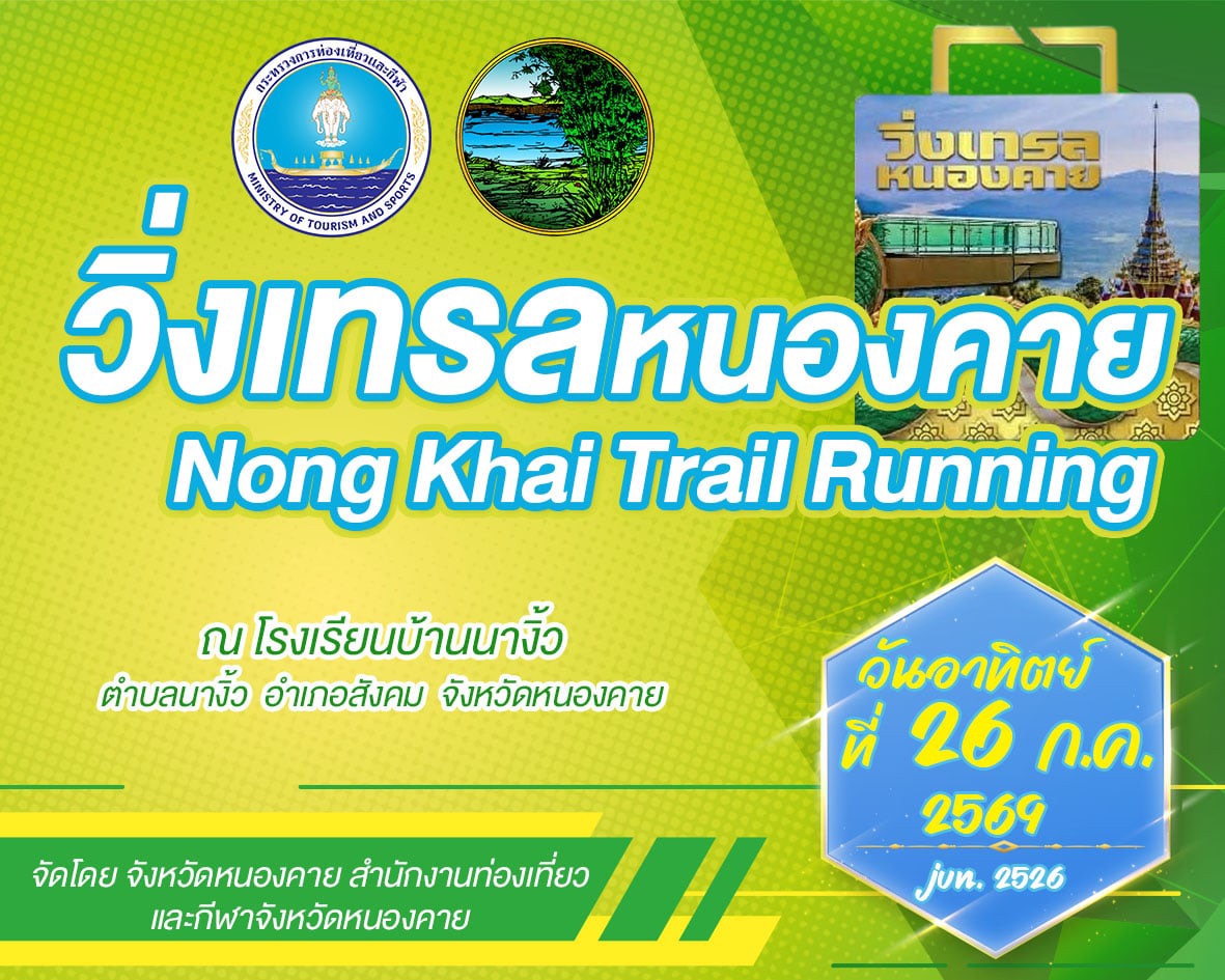 ภาพปก วิ่งเทรลหนองคาย Nongkhai Trail Running